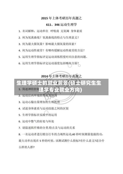 生理学硕士的就业前景(硕士研究生生理学专业就业方向)-第2张图片