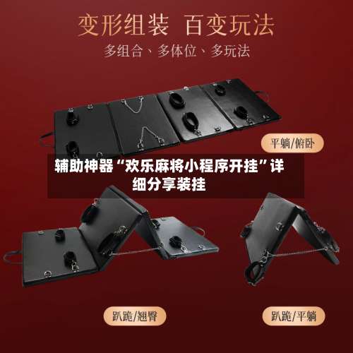 辅助神器“欢乐麻将小程序开挂	”详细分享装挂-第1张图片