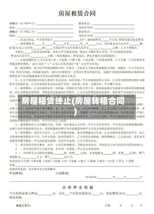 房屋租赁终止(房屋转租合同)-第3张图片