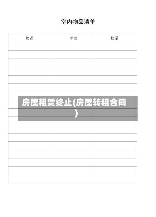 房屋租赁终止(房屋转租合同)-第1张图片