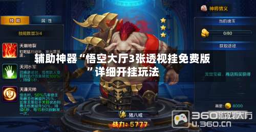 辅助神器“悟空大厅3张透视挂免费版”详细开挂玩法-第1张图片