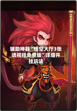 辅助神器“悟空大厅3张透视挂免费版	”详细开挂玩法-第2张图片