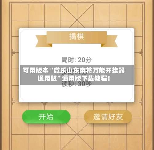 可用版本“微乐山东麻将万能开挂器通用版	”通用版下载教程！-第1张图片