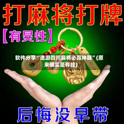 软件分享“途游四川麻将必赢神器	”(原来确实是有挂)-第1张图片