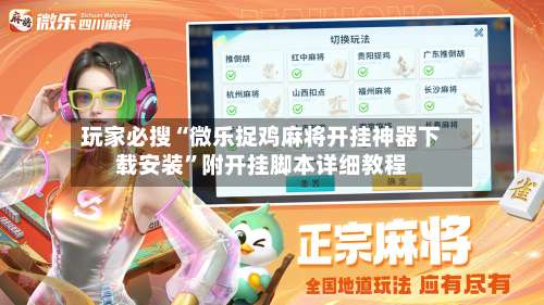玩家必搜“微乐捉鸡麻将开挂神器下载安装”附开挂脚本详细教程-第1张图片