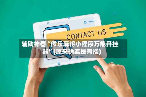 辅助神器“微乐麻将小程序万能开挂器”(原来确实是有挂)-第2张图片