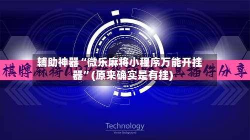 辅助神器“微乐麻将小程序万能开挂器	”(原来确实是有挂)-第1张图片