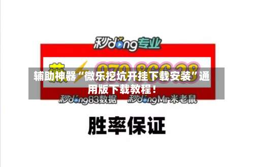 辅助神器“微乐挖坑开挂下载安装”通用版下载教程！-第1张图片
