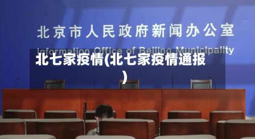 北七家疫情(北七家疫情通报)-第3张图片