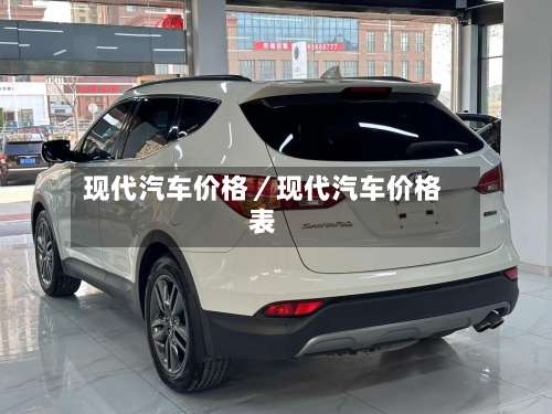 现代汽车价格／现代汽车价格表-第1张图片