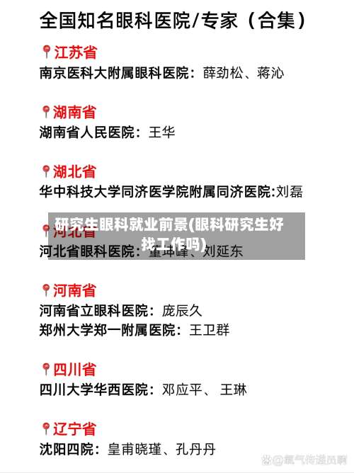 研究生眼科就业前景(眼科研究生好找工作吗)-第1张图片