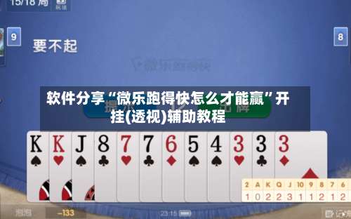 软件分享“微乐跑得快怎么才能赢	”开挂(透视)辅助教程-第2张图片