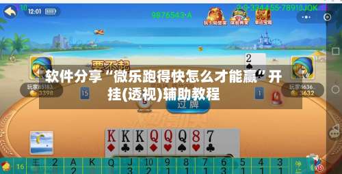 软件分享“微乐跑得快怎么才能赢”开挂(透视)辅助教程-第1张图片