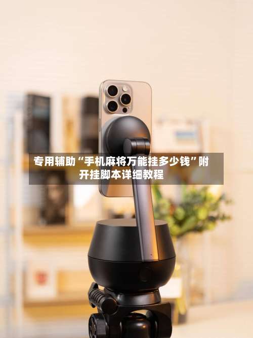 专用辅助“手机麻将万能挂多少钱”附开挂脚本详细教程-第2张图片