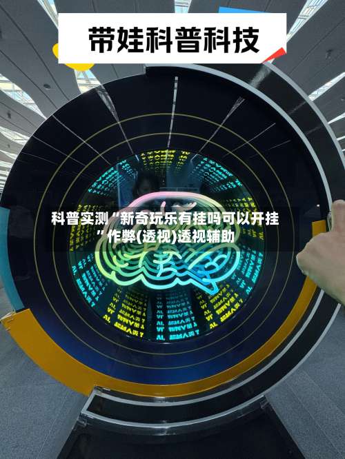 科普实测“新奇玩乐有挂吗可以开挂”作弊(透视)透视辅助-第1张图片