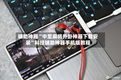 辅助神器“中至麻将外卦神器下载安装	”科技辅助神器手机版教程-第1张图片