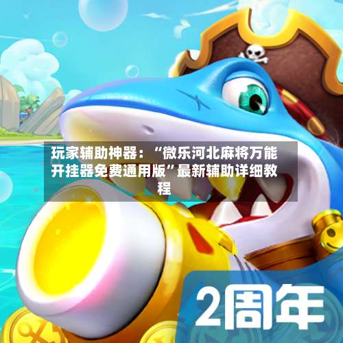 玩家辅助神器：“微乐河北麻将万能开挂器免费通用版”最新辅助详细教程-第1张图片