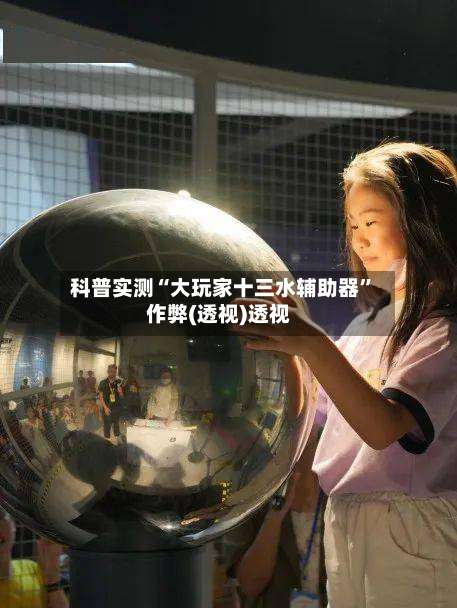 科普实测“大玩家十三水辅助器”作弊(透视)透视-第3张图片