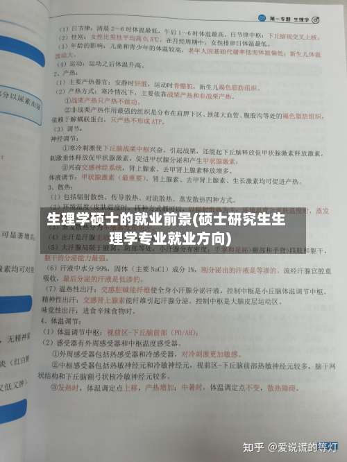 生理学硕士的就业前景(硕士研究生生理学专业就业方向)-第1张图片