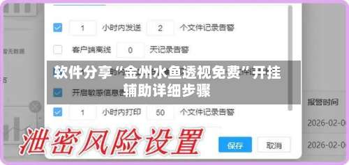 软件分享“金州水鱼透视免费”开挂辅助详细步骤-第1张图片