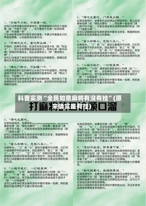 科普实测“全民如意麻将有没有挂”(原来确实是有挂)-第1张图片