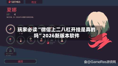 玩家必读“微信上二八杠开挂是真的吗	”2026新版本软件-第1张图片