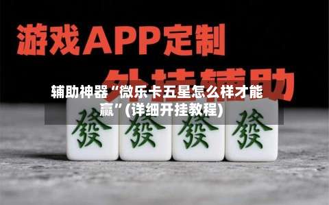 辅助神器“微乐卡五星怎么样才能赢”(详细开挂教程)-第1张图片