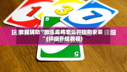 教程辅助“微乐麻将怎么开挂和安装”(详细开挂教程)-第1张图片