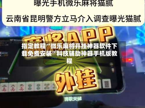指定教程“微乐麻将开挂神器软件下载免费安装”科技辅助神器手机版教程-第1张图片
