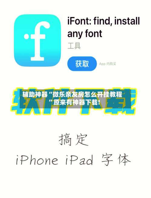 辅助神器“微乐亲友房怎么开挂教程”原来有神器下载!-第3张图片