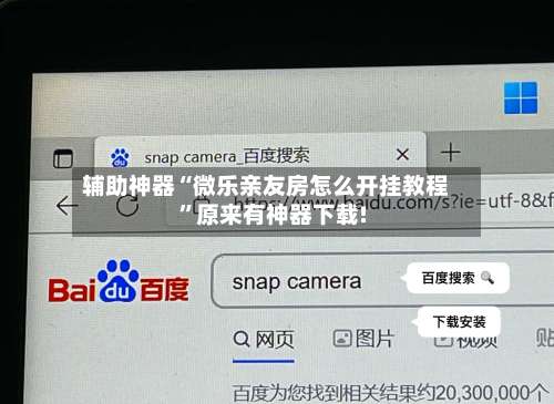 辅助神器“微乐亲友房怎么开挂教程”原来有神器下载!-第1张图片