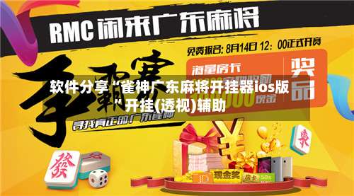 软件分享“雀神广东麻将开挂器ios版”开挂(透视)辅助-第1张图片