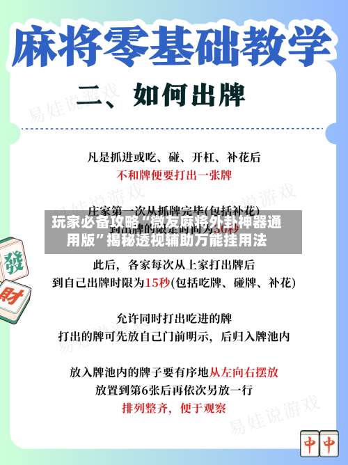 玩家必备攻略“微友麻将外卦神器通用版”揭秘透视辅助万能挂用法-第1张图片