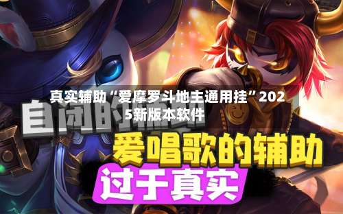 真实辅助“爱摩罗斗地主通用挂”2025新版本软件-第3张图片