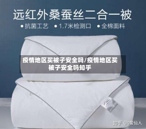 疫情地区买被子安全吗/疫情地区买被子安全吗知乎-第1张图片