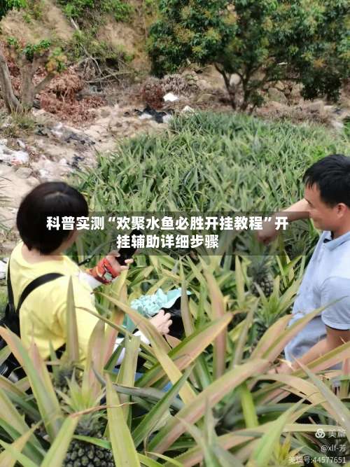 科普实测“欢聚水鱼必胜开挂教程”开挂辅助详细步骤-第1张图片