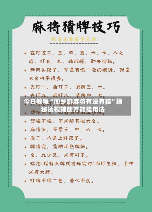 今日教程“同乡游麻将有没有挂”揭秘透视辅助万能挂用法-第1张图片