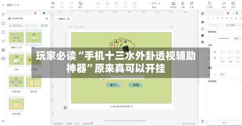 玩家必读“手机十三水外卦透视辅助神器	”原来真可以开挂-第1张图片