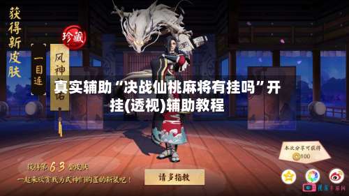 真实辅助“决战仙桃麻将有挂吗	”开挂(透视)辅助教程-第1张图片