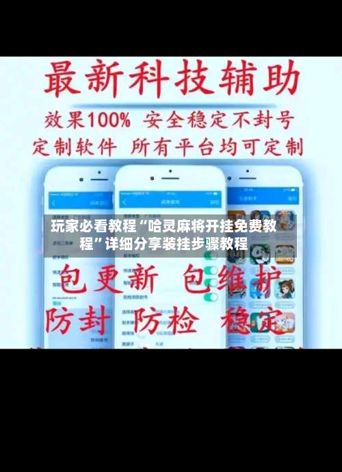 玩家必看教程“哈灵麻将开挂免费教程”详细分享装挂步骤教程-第2张图片