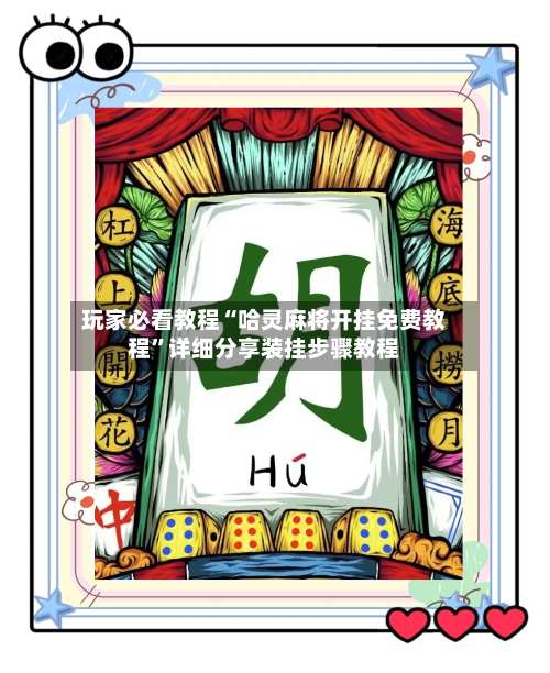 玩家必看教程“哈灵麻将开挂免费教程”详细分享装挂步骤教程-第1张图片