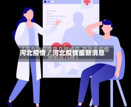 河北疫情／河北疫情最新消息-第1张图片