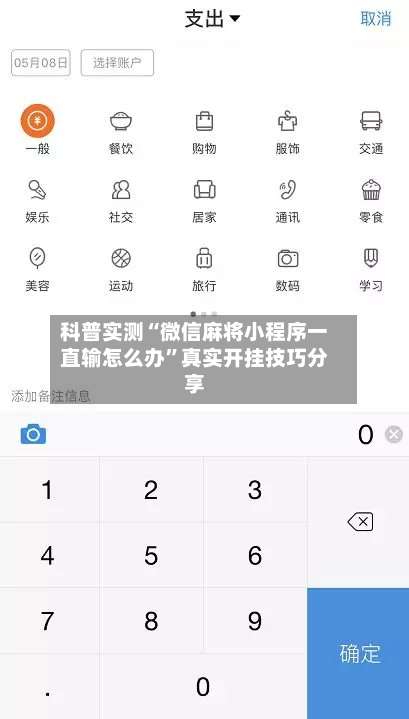 科普实测“微信麻将小程序一直输怎么办”真实开挂技巧分享-第1张图片