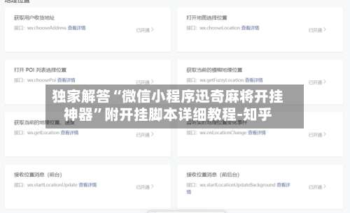 独家解答“微信小程序迅奇麻将开挂神器	”附开挂脚本详细教程-知乎-第2张图片