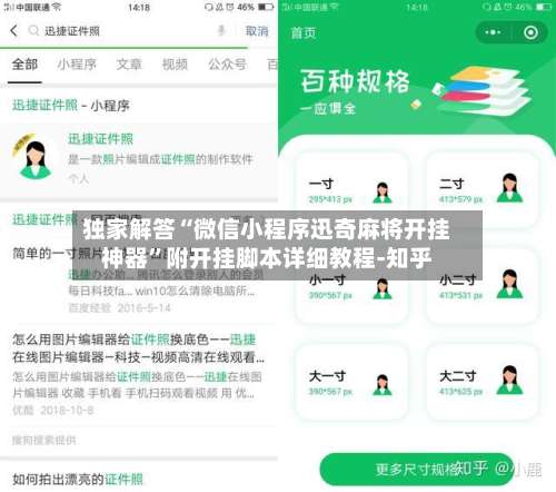 独家解答“微信小程序迅奇麻将开挂神器”附开挂脚本详细教程-知乎-第3张图片