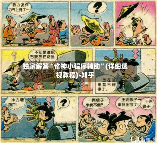 独家解答“雀神小程序辅助”(详细透视教程)-知乎-第1张图片