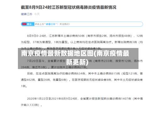 南京疫情最新数据地区图(南京疫情最新更新)-第2张图片