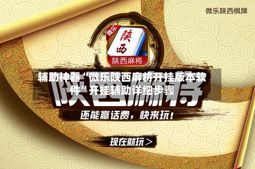 辅助神器“微乐陕西麻将开挂版本软件	”开挂辅助详细步骤-第1张图片