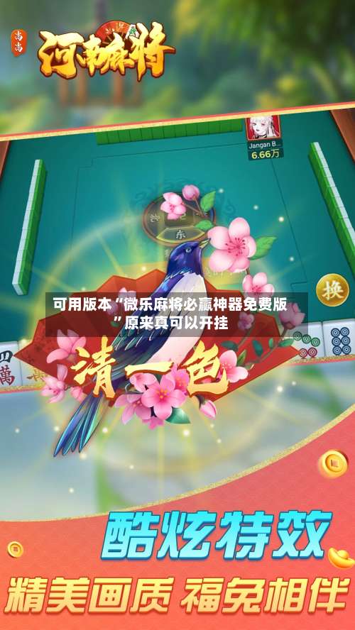 可用版本“微乐麻将必赢神器免费版”原来真可以开挂-第1张图片
