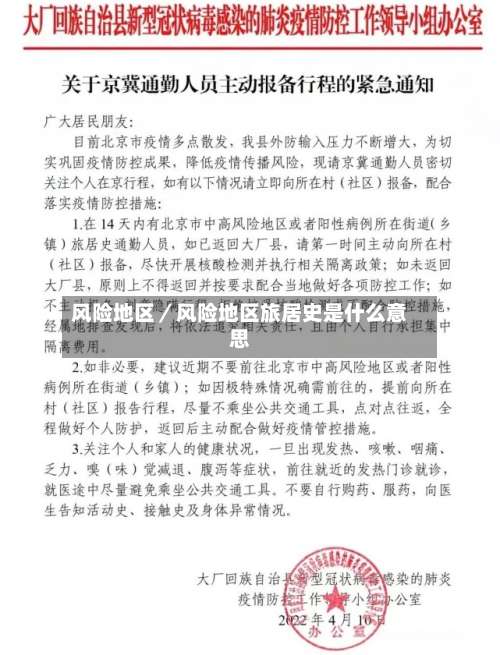 风险地区/风险地区旅居史是什么意思-第3张图片